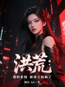 洪荒之我的系统叫狗蛋