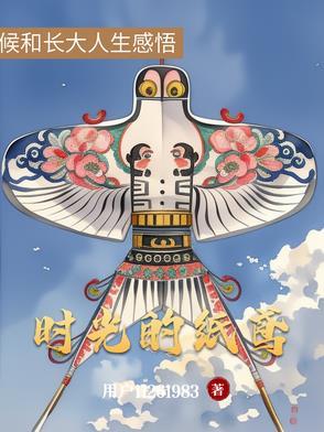 时光的纸笺是什么意思