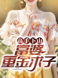 年轻富婆 重金求子